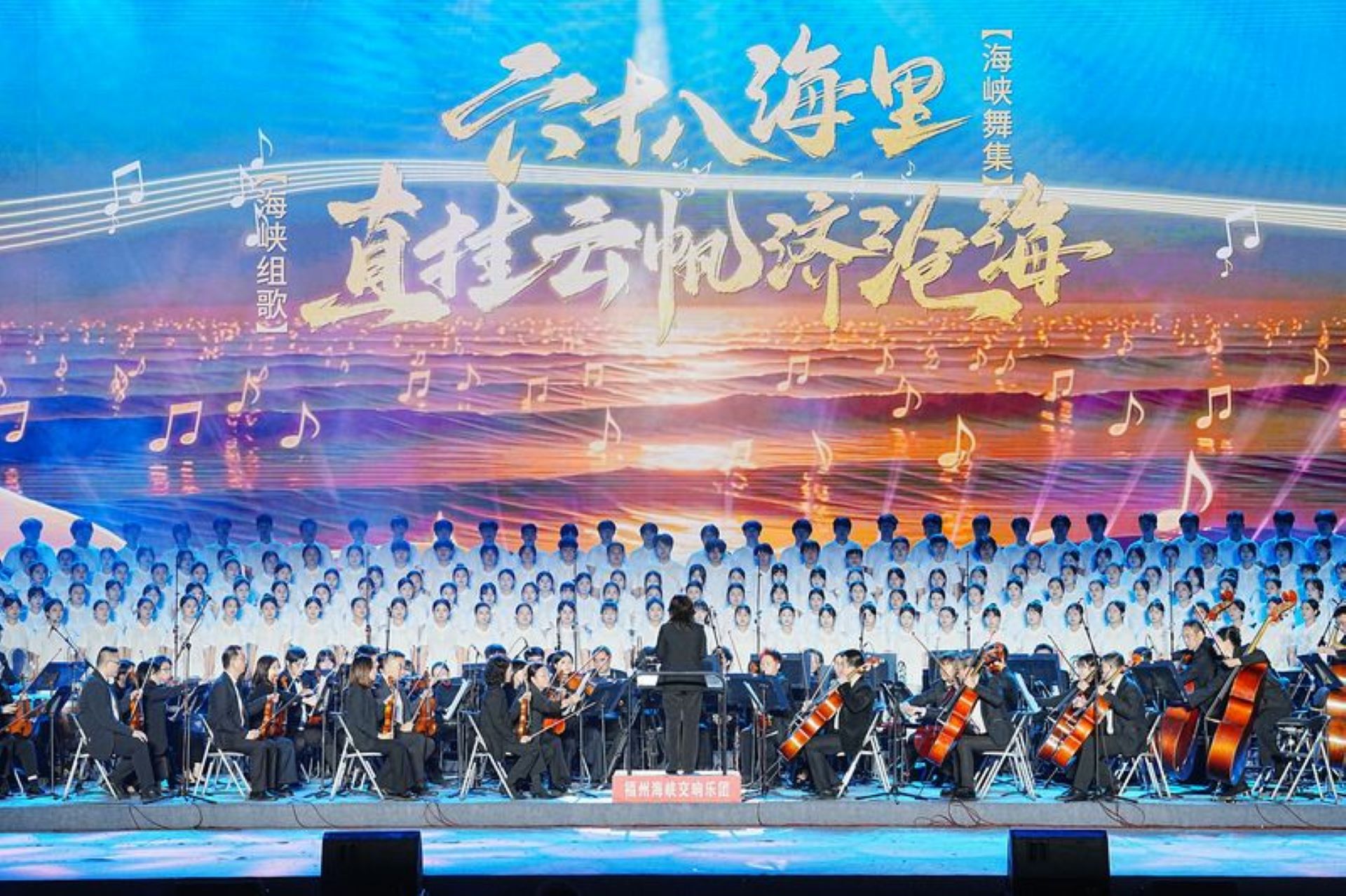 海峽兩岸血脈相連 共築家園時代強音 海峽舞集《六十八海里》＆海峽組歌《直掛雲帆濟滄海》